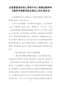 应急管理局在深入贯彻中央八项规定精神学习教育市委督导组见面会上的汇报发言