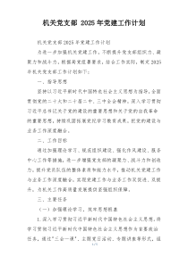 机关党支部 2025年党建工作计划