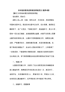 农村组织委员述职报告简短范文(通用4篇)