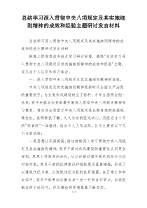 总结学习深入贯彻中央八项规定及其实施细则精神的成效和经验主题研讨发言材料