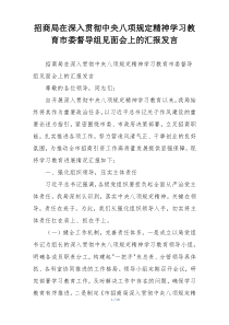 招商局在深入贯彻中央八项规定精神学习教育市委督导组见面会上的汇报发言