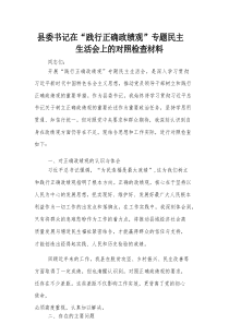 县委书记在 “践行正确政绩观” 专题民主生活会上的对照检查材料