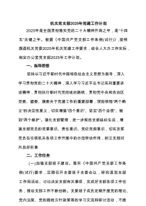 机关党支部2025年党建工作计划7篇参考