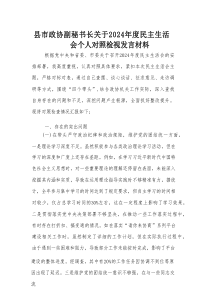 县市政协副秘书长关于2024年度民主生活会个人对照检视发言材料