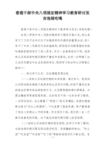 普通干部中央八项规定精神学习教育研讨发言违规吃喝
