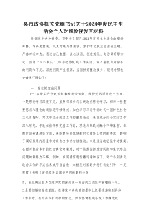 县市政协机关党组书记关于2024年度民主生活会个人对照检视发言材料