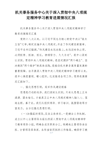 机关事务服务中心关于深入贯彻中央八项规定精神学习教育进展情况汇报