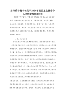 县市政协秘书长关于2024年度民主生活会个人对照检视发言材料