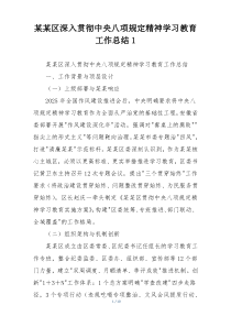 某某区深入贯彻中央八项规定精神学习教育工作总结1