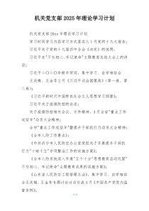 机关党支部2025年理论学习计划