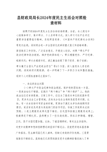 县财政局局长2024年度民主生活会对照检查材料