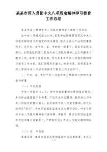 某某市深入贯彻中央八项规定精神学习教育工作总结