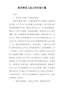 机关单位工会工作计划5篇
