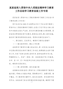 某某省深入贯彻中央八项规定精神学习教育工作总结学习教育省级工作专班