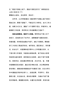 在“推进干部能上能下、激励干部担当作为”调研座谈会上的汇报发言