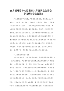 在乡镇理论中心组暨2024年度民主生活会学习研讨会上的发言