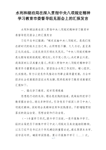 水利和湖泊局在深入贯彻中央八项规定精神学习教育市委督导组见面会上的汇报发言