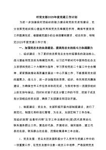 村党支部2025年度党建工作计划 6篇范文