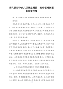 深入贯彻中央八项规定精神  推动征博集团高质量发展