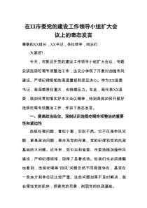在市委党的建设工作领导小组扩大会议上的表态发言