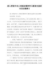 深入贯彻中央八项规定精神学习教育交流研讨发言提纲2