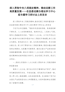 深入贯彻中央八项规定精神，推动巡察工作高质量发展——在县委巡察办理论学习中心组专题学习研讨会上的发言