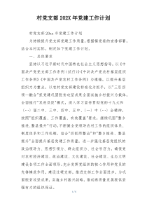 村党支部202X年党建工作计划