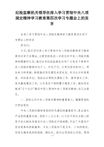 纪检监察机关领导在深入学习贯彻中央八项规定精神学习教育第四次学习专题会上的发言