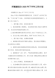 村镇建设办2025年下半年工作计划