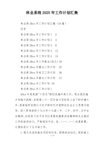 林业系统2025年工作计划汇集