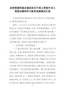 自然资源和城乡建设局关于深入贯彻中央八项规定精神学习教育进展情况汇报