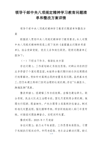 领导干部中央八项规定精神学习教育问题清单和整改方案详情