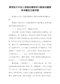 领导班子中央八项规定精神学习教育问题清单和整改方案详情