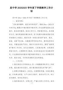 某中学20252025学年度下学期教学工作计划
