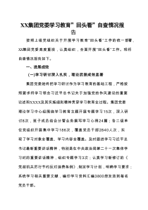 完整对照“七查七看”学习教育”回头看”自查情况报告资料合集