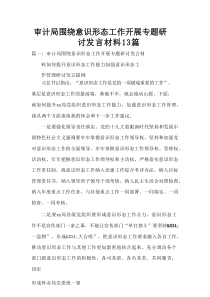 审计局围绕意识形态工作开展专题研讨发言材料13篇