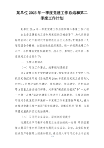某单位2025年一季度党建工作总结和第二季度工作计划