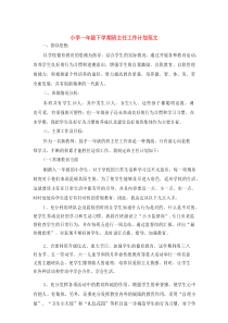 小学一年级下学期班主任工作计划范文