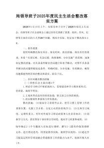 局领导班子2025年度民主生活会整改落实方案