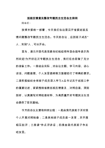 巡视反馈意见整改专题民主生活会主持词