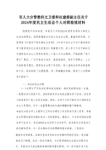 市人大分管教科文卫委和社建委副主任关于2024年度民主生活会个人对照检视材料
