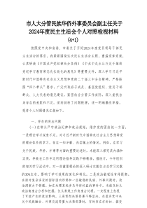 市人大分管民族华侨外事委员会副主任关于2024年度民主生活会个人对照检视材料（4+1）