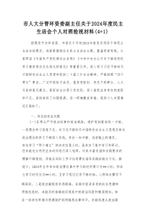 市人大分管环资委副主任关于2024年度民主生活会个人对照检视材料（4+1）