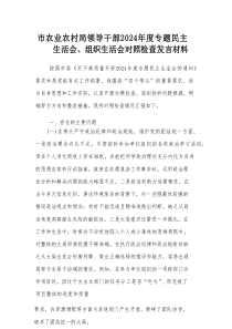 市农业农村局领导干部2024年度专题民主生活会、组织生活会对照检查发言材料