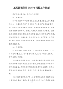 某某区税务局2025年纪检工作计划