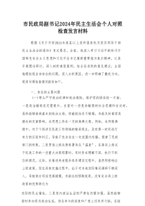 市民政局副书记2024年民主生活会个人对照检查发言材料