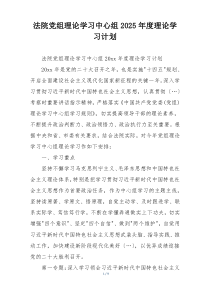 法院党组理论学习中心组2025年度理论学习计划