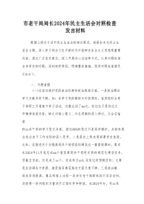市老干局局长2024年民主生活会对照检查发言材料