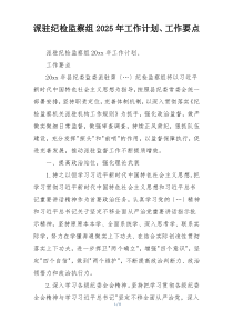 派驻纪检监察组2025年工作计划、工作要点