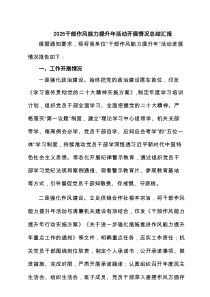 干部作风能力提升年活动开展情况总结汇报范文精选(5篇)